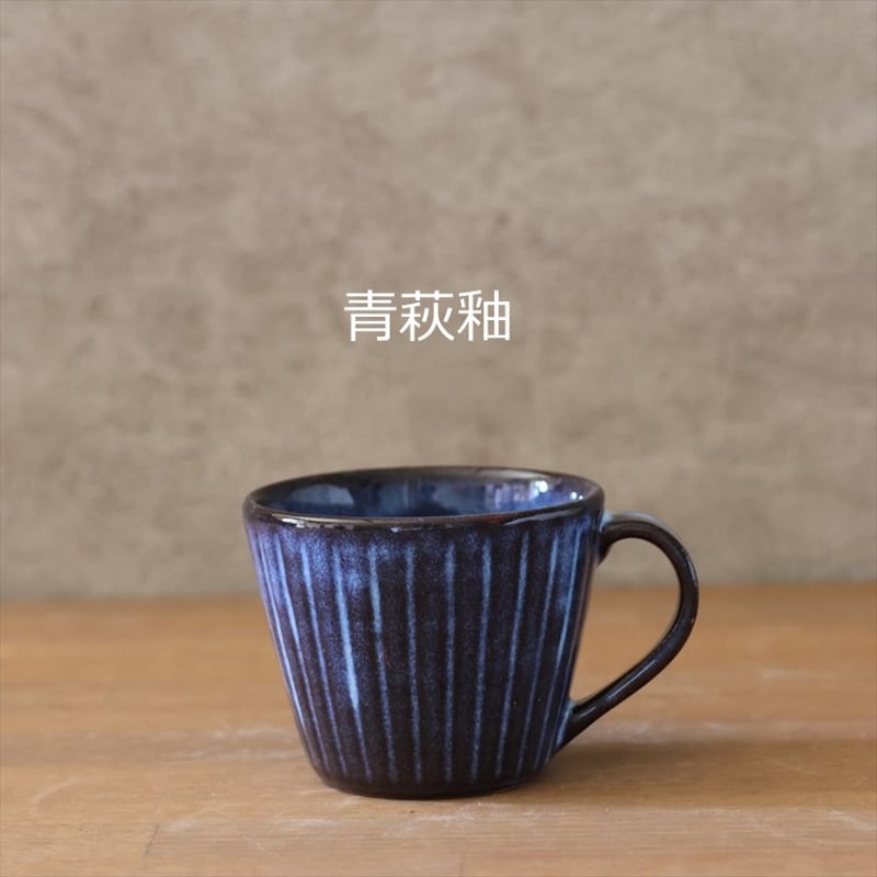 しのぎカフェオレカップ 小 全3色 | 萩焼窯元 松光山