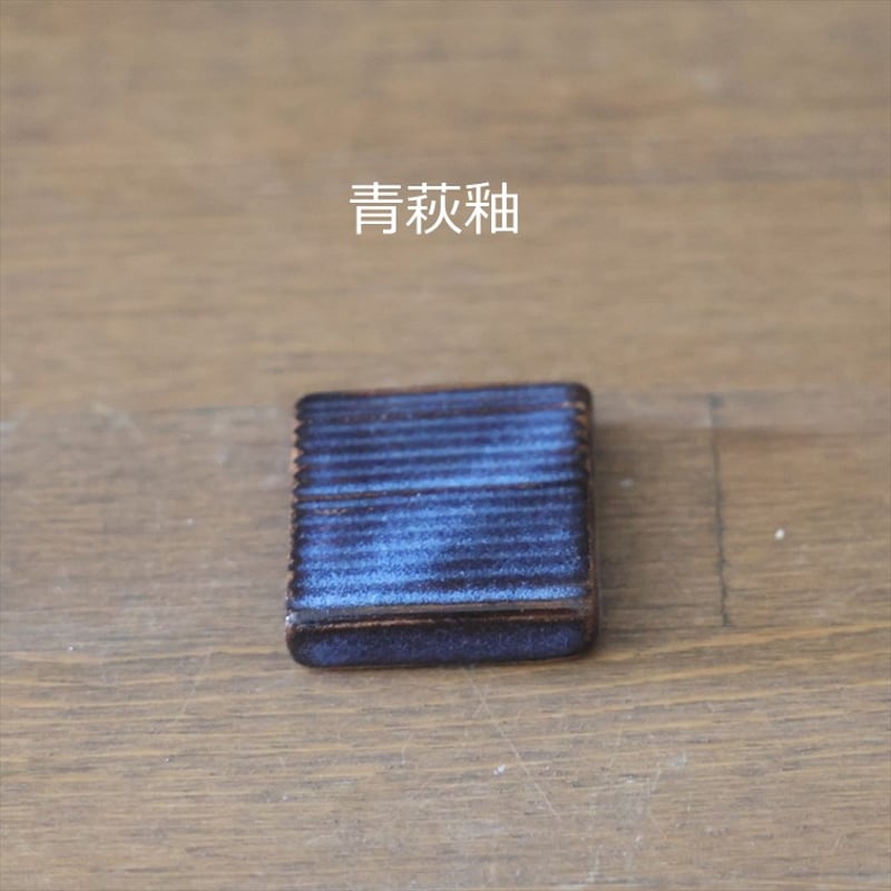 四角 箸置き 全3色 | 萩焼窯元 松光山