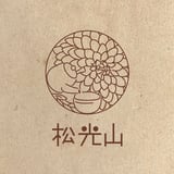 萩焼窯元 松光山