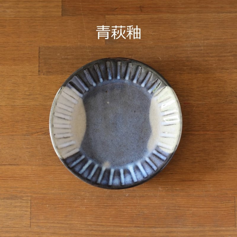 しのぎ5寸皿 全3色 | 萩焼窯元 松光山