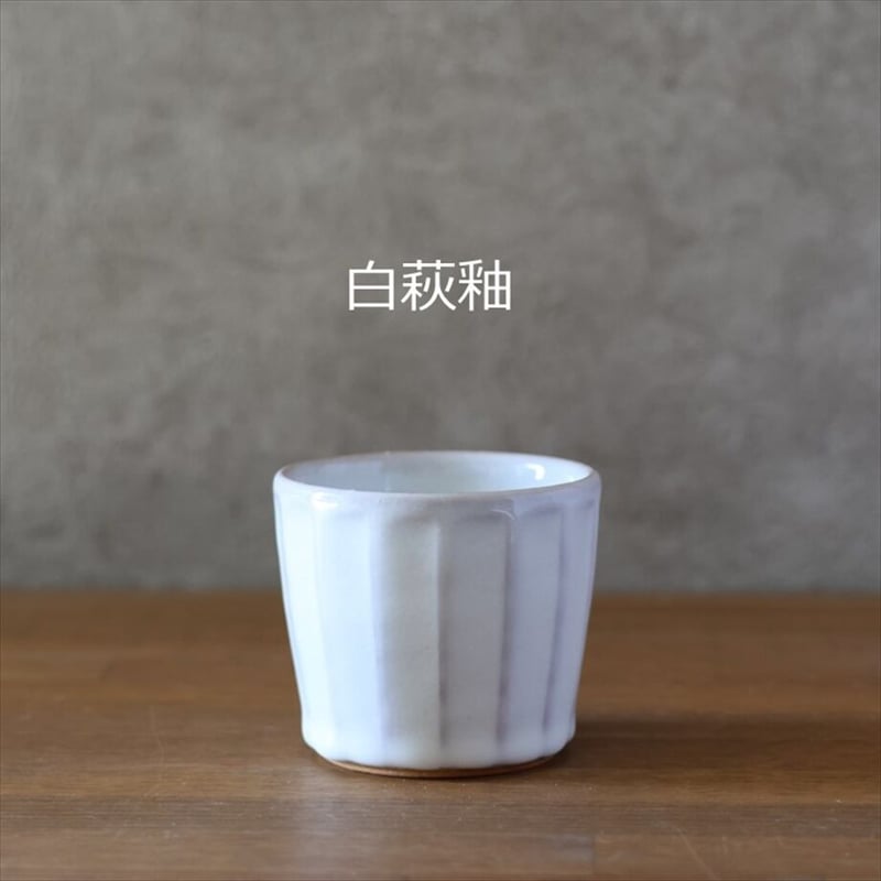 面取蕎麦猪口カップ 全4色 | 萩焼窯元 松光山