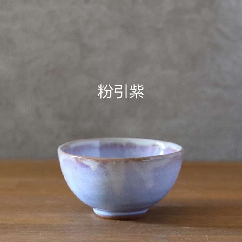 飯碗・小 全3色 | 萩焼窯元 松光山