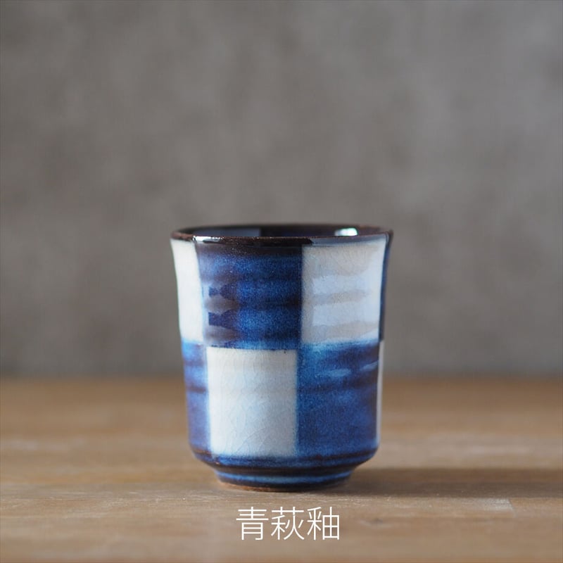市松模様湯呑 全2色 | 萩焼窯元 松光山