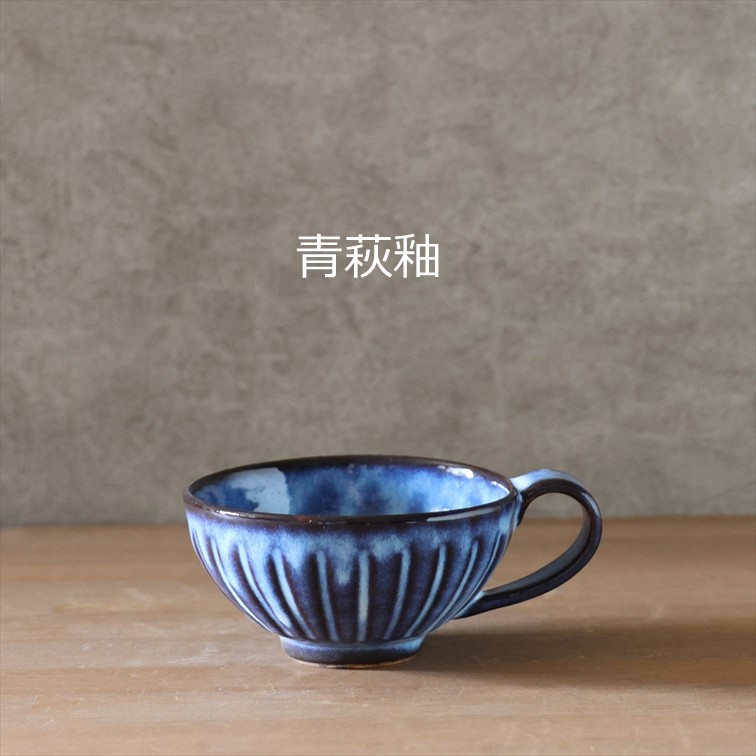 しのぎスープカップ 全2色 | 萩焼窯元 松光山