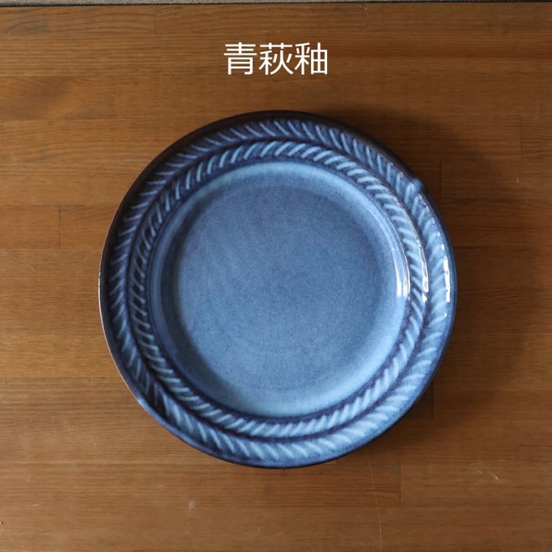 リーフ9寸リム皿 全4色 | 萩焼窯元 松光山