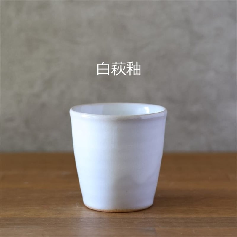 ロックカップ 全4色 | 萩焼窯元 松光山