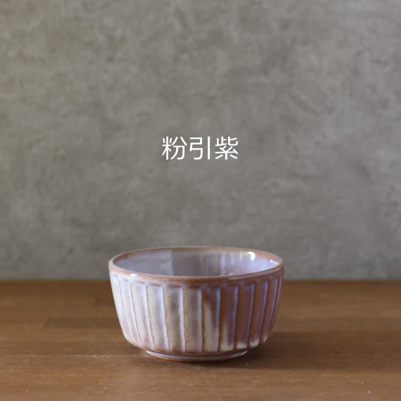しのぎ小鉢 全4色 | 萩焼窯元 松光山