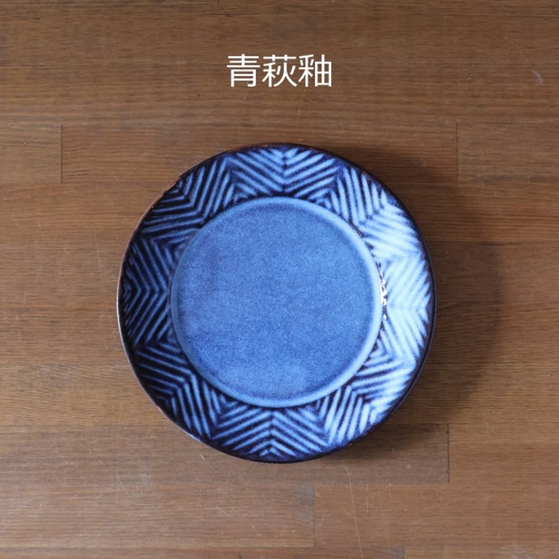 矢羽根模様6寸皿 全3色 | 萩焼窯元 松光山