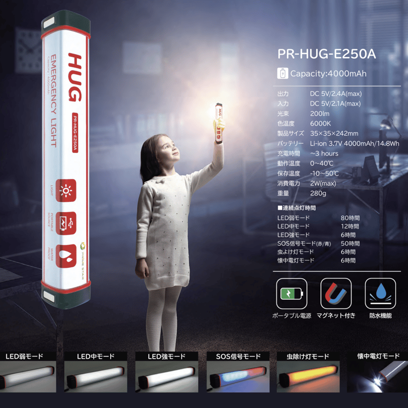 エマージェンシーライト （防災ライト） PR-HUG-E250A モバイル