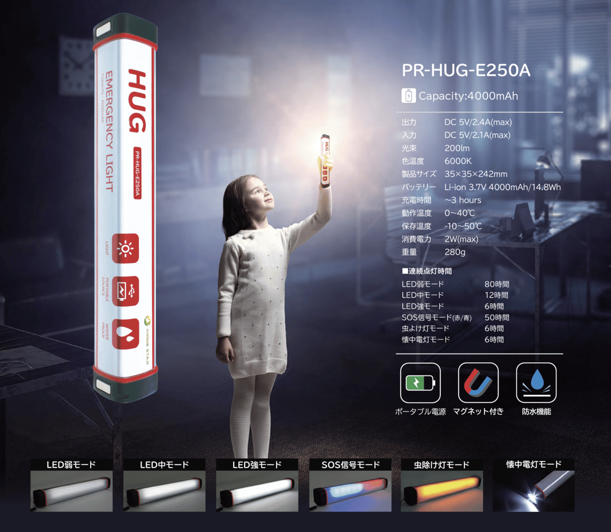 エマージェンシーライト （防災ライト） PR-HUG-E250A モバイル