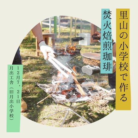 【次回は2026年10月予定】里山の小学校で作る、焚火焙煎珈琲（予約チケット）