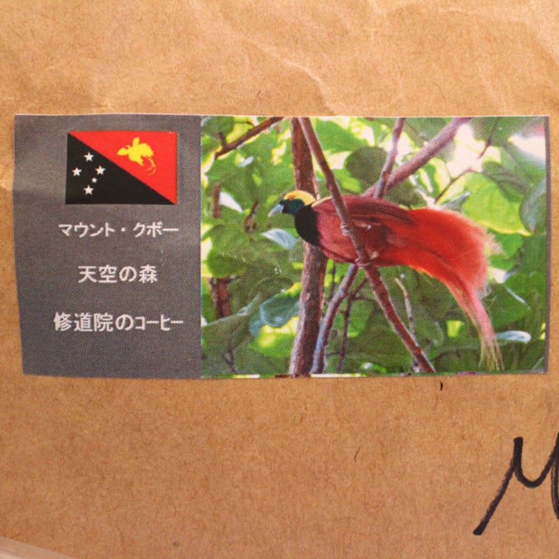パプアニューギニア 天空の森 修道院のコーヒー（中深煎り