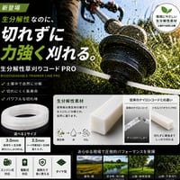 【新商品】トモエバイオラインPRO 生分解性草刈りコード; 太さ3.0mm/3.5mm 角型 長さ7.5-10m