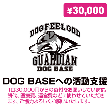 DOG BASEへの活動支援（寄付）30000円〜