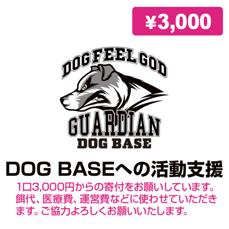 DOG BASEへの活動支援（寄付）3000円〜