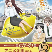 ハックしないで監査役!! 小説こうしす!EEシリーズ 元社内SE祝園アカネ 監査役編 [1]