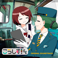 こうしす！EE ORIGINAL SOUNDTRACK （2022）