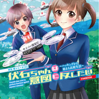 伏石ちゃんは意図に反したい　～ ハッキングから始まる高校生活～［０］ FANBOOK