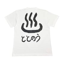 ととのう T-shirts