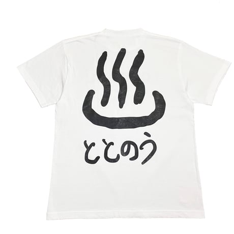 ととのう T-shirts