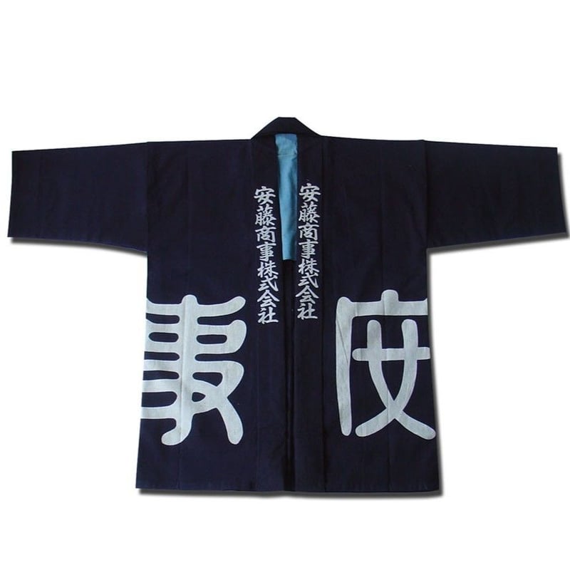 akami様ご依頼用 SHIB 酒袋鞄 L-24 半纏「安藤商店」 ／ HANTEN - Livery coat |