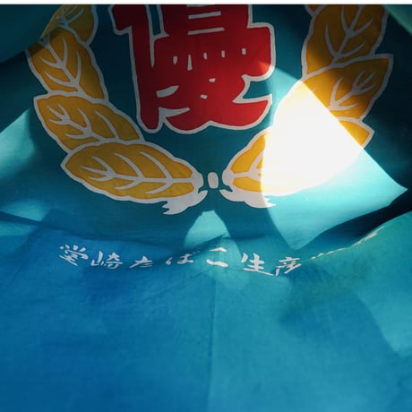 SHIB_L41_祝旗「堂崎たばこ生産組合」  ／  VICTORY FLAG「CIGARETTE ASSOCIATION