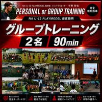 2名 90min NAグループトレーニング【平野智史】※2名価格