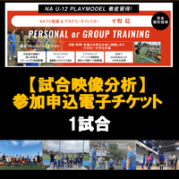 オンライン「試合映像分析」1試合【平野稔】