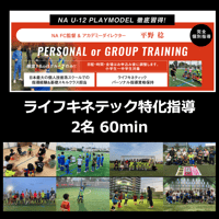 2名 60min ライフキネティック特化指導【平野稔】※2名価格