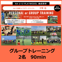 2名 90min NAグループトレーニング【平野稔】※2名価格