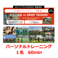 1名 60min NAパーソナルトレーニング【平野稔】