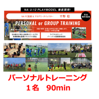 1名 90min NAパーソナルトレーニング【平野稔】