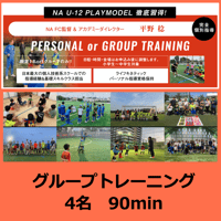 4名 90min NAグループトレーニング【平野稔】※4名価格