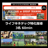 3名 60min ライフキネティック特化指導【平野稔】※3名価格
