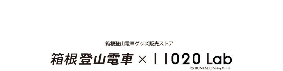 箱根登山電車×11020Lab