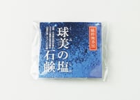 携帯用 球美の塩石鹸