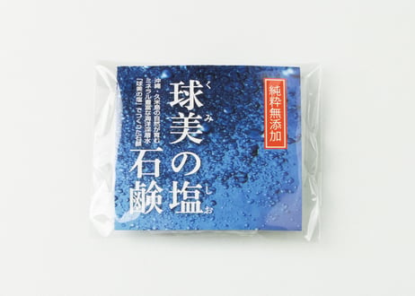 携帯用 球美の塩石鹸