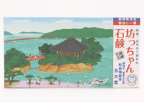 国指定重要文化財 松島瑞巌寺 五大堂　坊っちゃん石鹸（太郎・175g）の2個セット