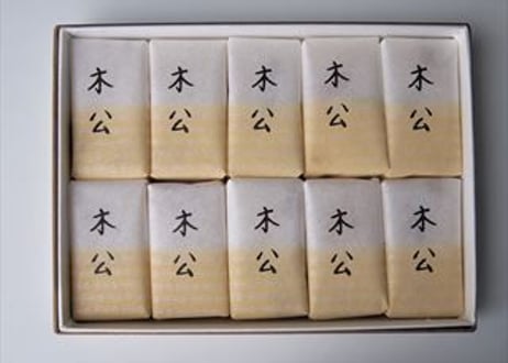 木公（もっこう）　１０個入り
