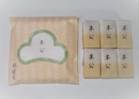 木公　６個入（彩小袋）