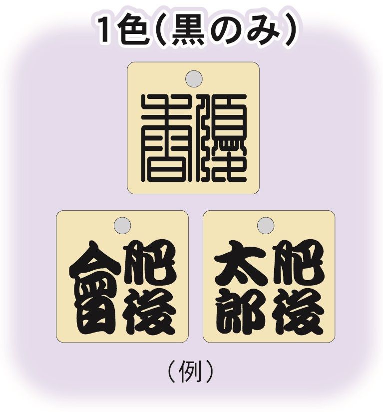木札(正方形) 彫刻文字・墨打ち ※片面/黒1色 | 東京スタンプ 木札(正方形) 彫刻文字・墨打ち ※片面/黒1色 | 東京スタンプ