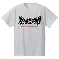 カミカゼアタック戦闘服Ⅱ型