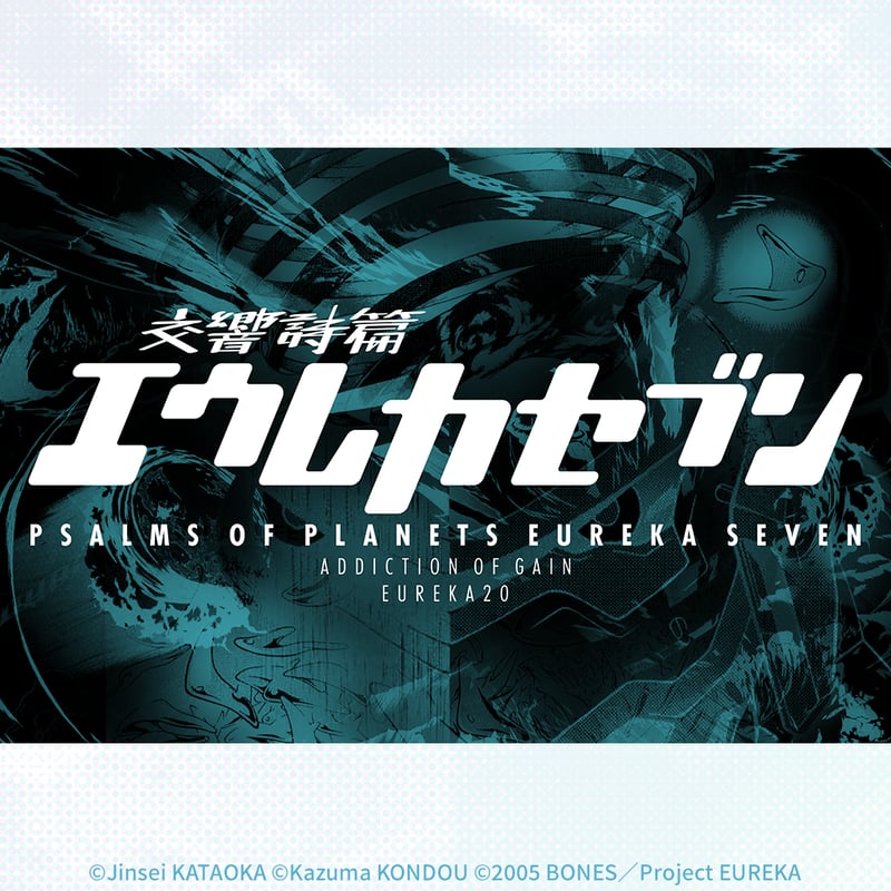 交響詩篇エウレカセブン Tシャツ 【EUREKA20-ロゴ】 | ADDICTION OF GAIN