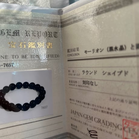 破邪のモリオンブレスレット