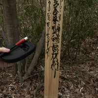 I様ご専用　毎週の護符