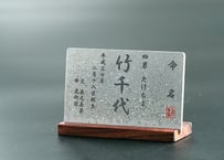 お守りプレート・刃物語「命名札」