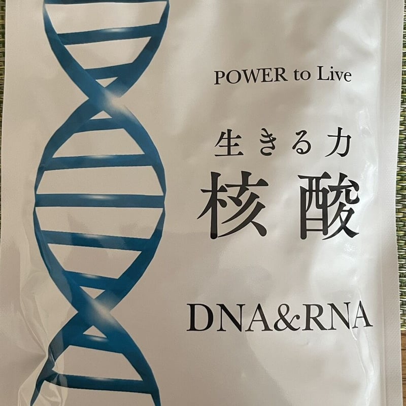 生きる核酸 生きる核酸