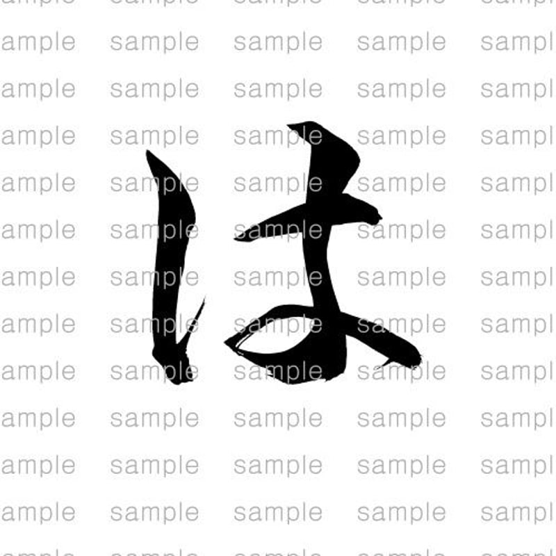 は」/ 