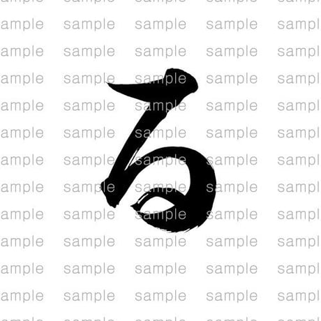 「る」/ "ru- Japanese Hiragana"