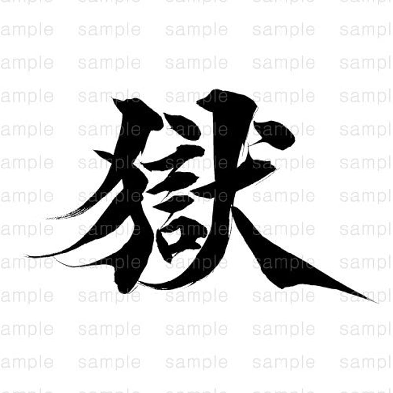 獄」/ 